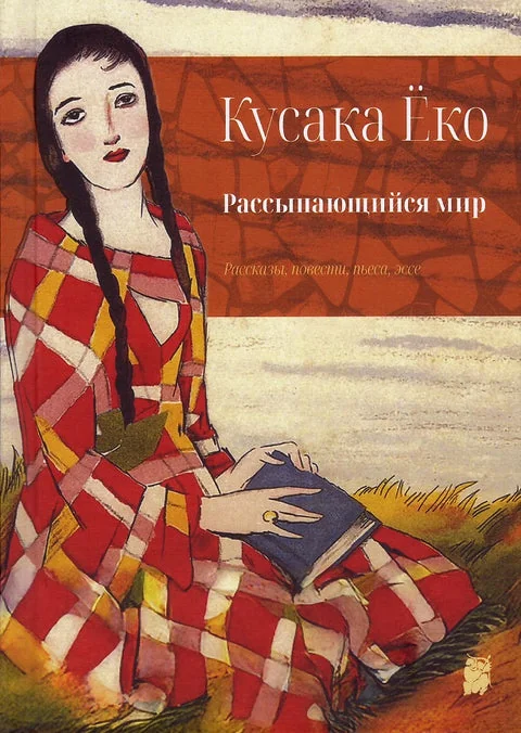 Обложка книги «Рассыпающийся мир»