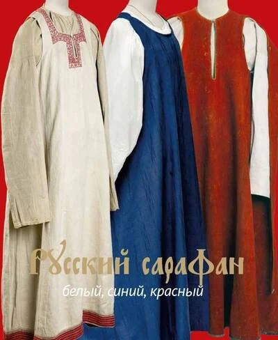 Обложка книги «Русский сарафан. Белый, синий, красный»