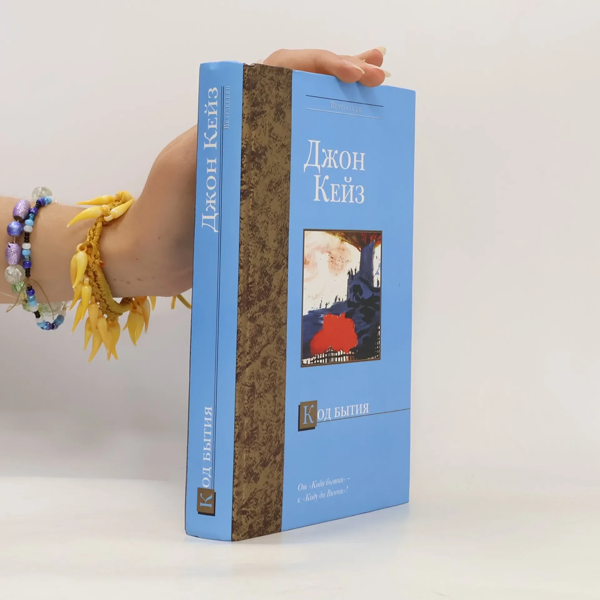 Обложка книги «Код бытия»