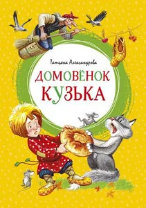 Обложка книги «Домовёнок Кузька. Татьяна Александрова»