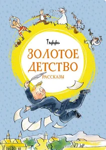 Обложка книги «ЗОЛОТОЕ ДЕТСТВО. РАССКАЗЫ»