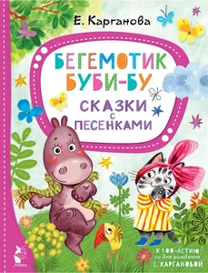 Обложка книги «БЕГЕМОТИК БУБИ-БУ. СКАЗКИ С ПЕСЕНКАМИ»