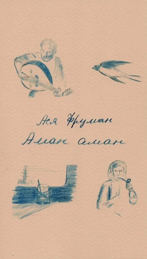Обложка книги «Аман аман»