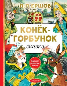 Обложка книги «Конёк-горбунок»