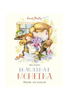 Обложка книги «Волшебная монетка. Истории для малышей (книга с дефектом)»