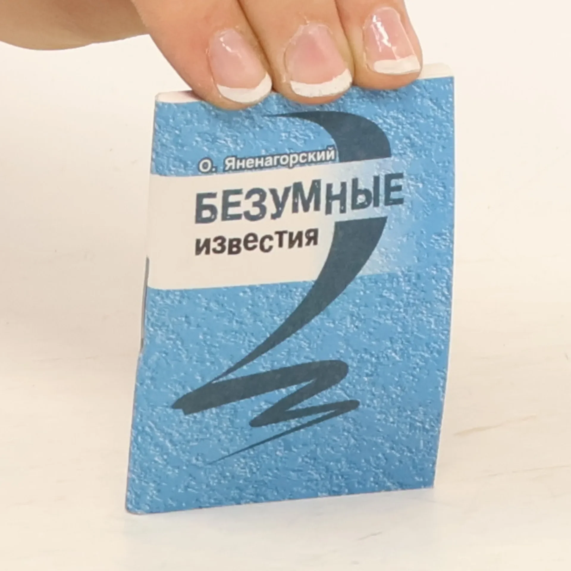 Обложка книги «Безумные известия и другие литературные формы»