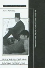 Обложка книги «ГЕРЦОГИ РЕСПУБЛИКИ В ЭПОХУ ПЕРЕВОДОВ»