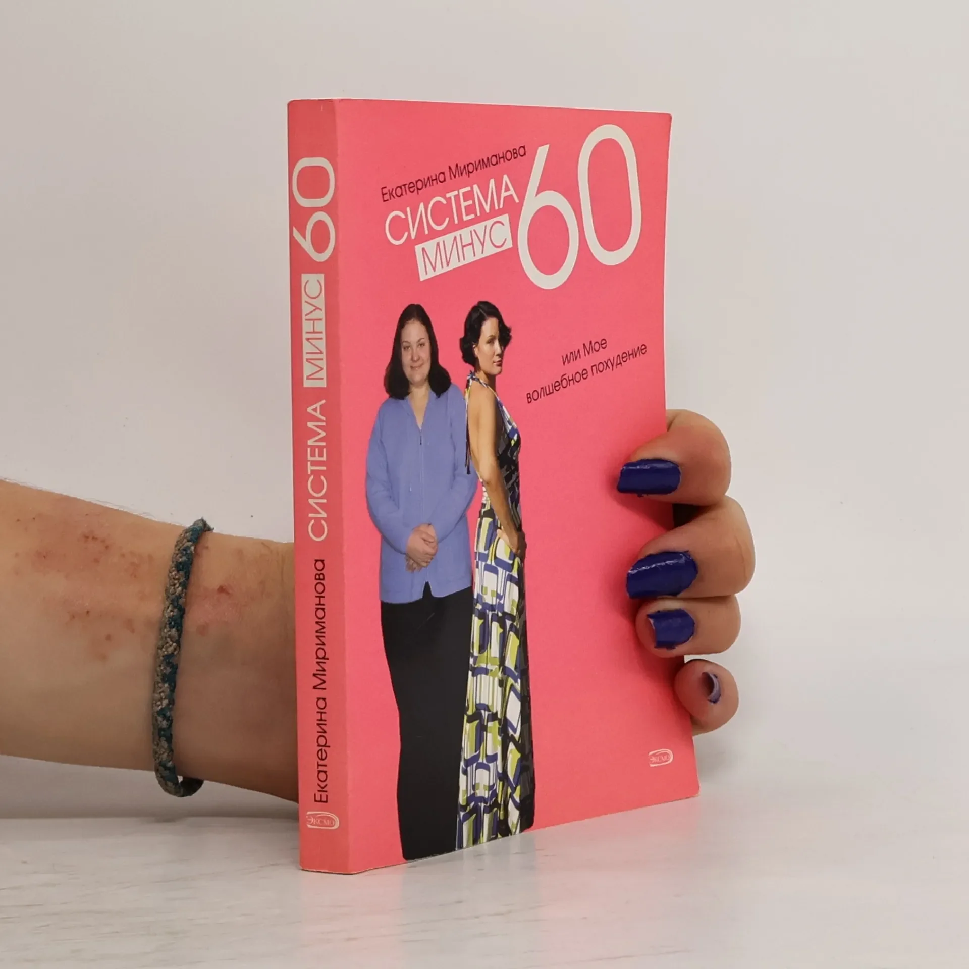 Обложка книги «Система Минус 60 или мое волшебное похудение»