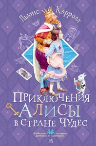 Обложка книги «ПРИКЛЮЧЕНИЯ АЛИСЫ В СТРАНЕ ЧУДЕС»