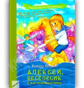 Обложка книги «АЛЕКСЕЙ, ВЕСЕЛЕСИК И ЖАР-ПТИЦА»