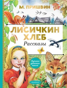 Обложка книги «Лисичкин хлеб. Рассказы»