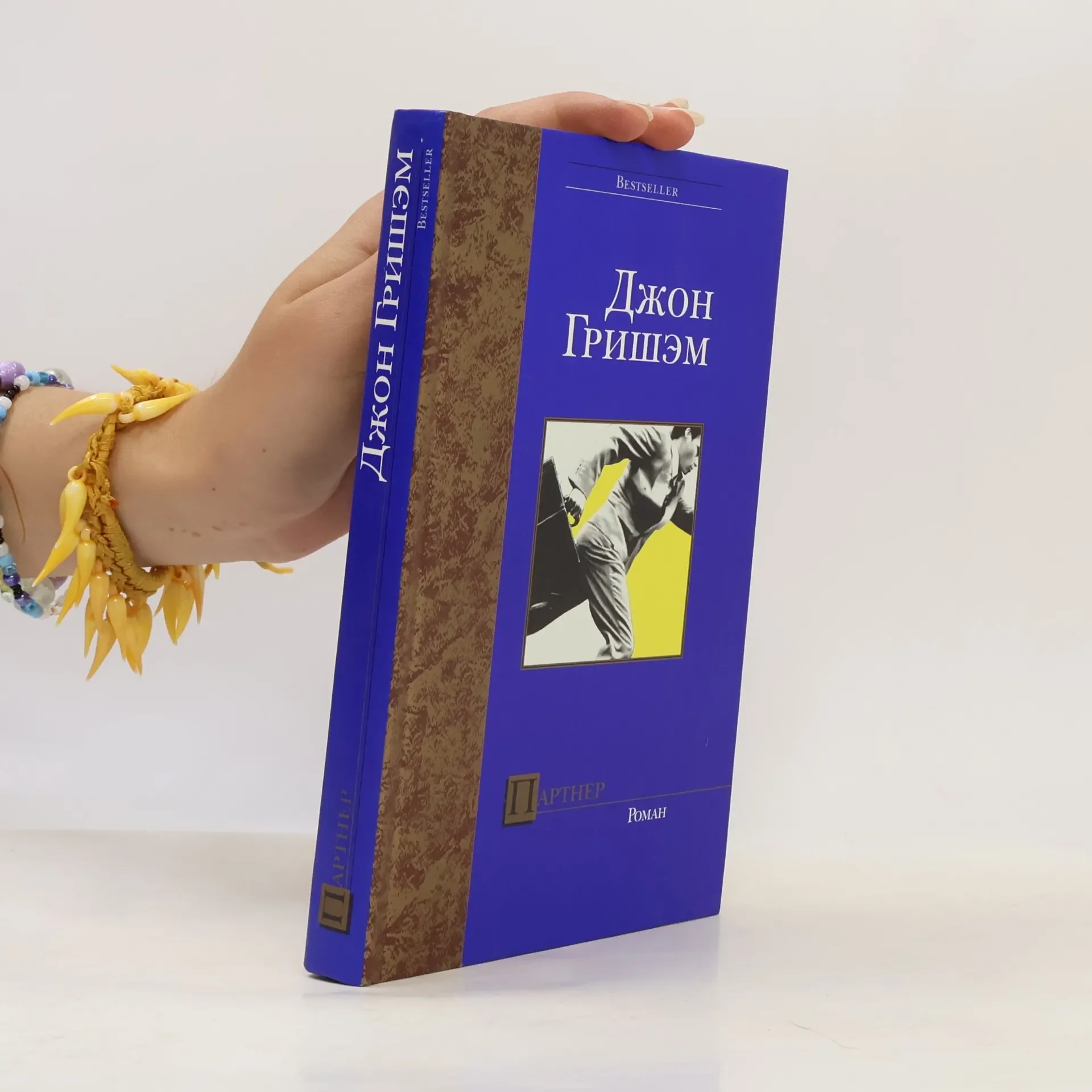 Обложка книги «Партнер»
