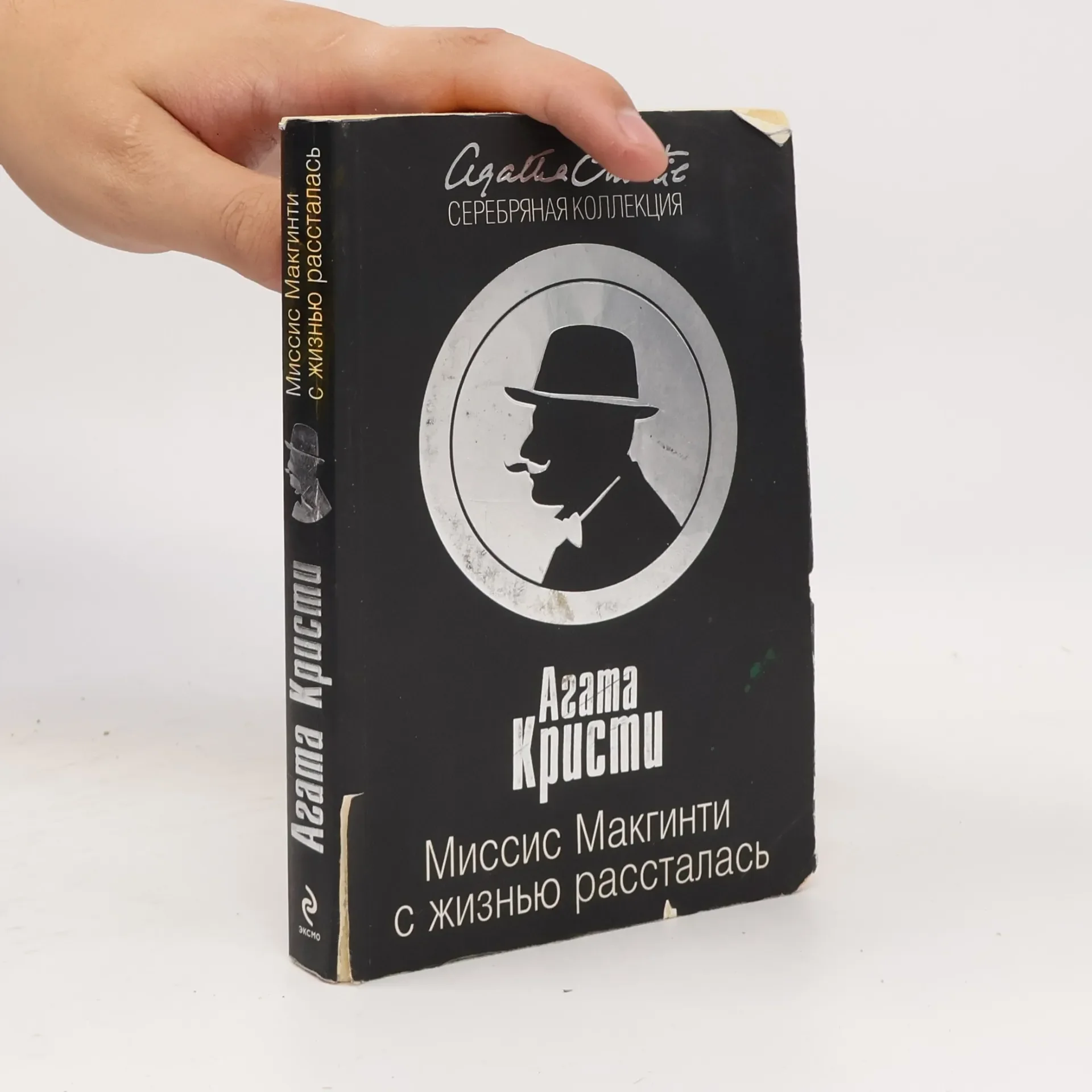 Обложка книги «Миссис Макгинти с жизнью рассталась»