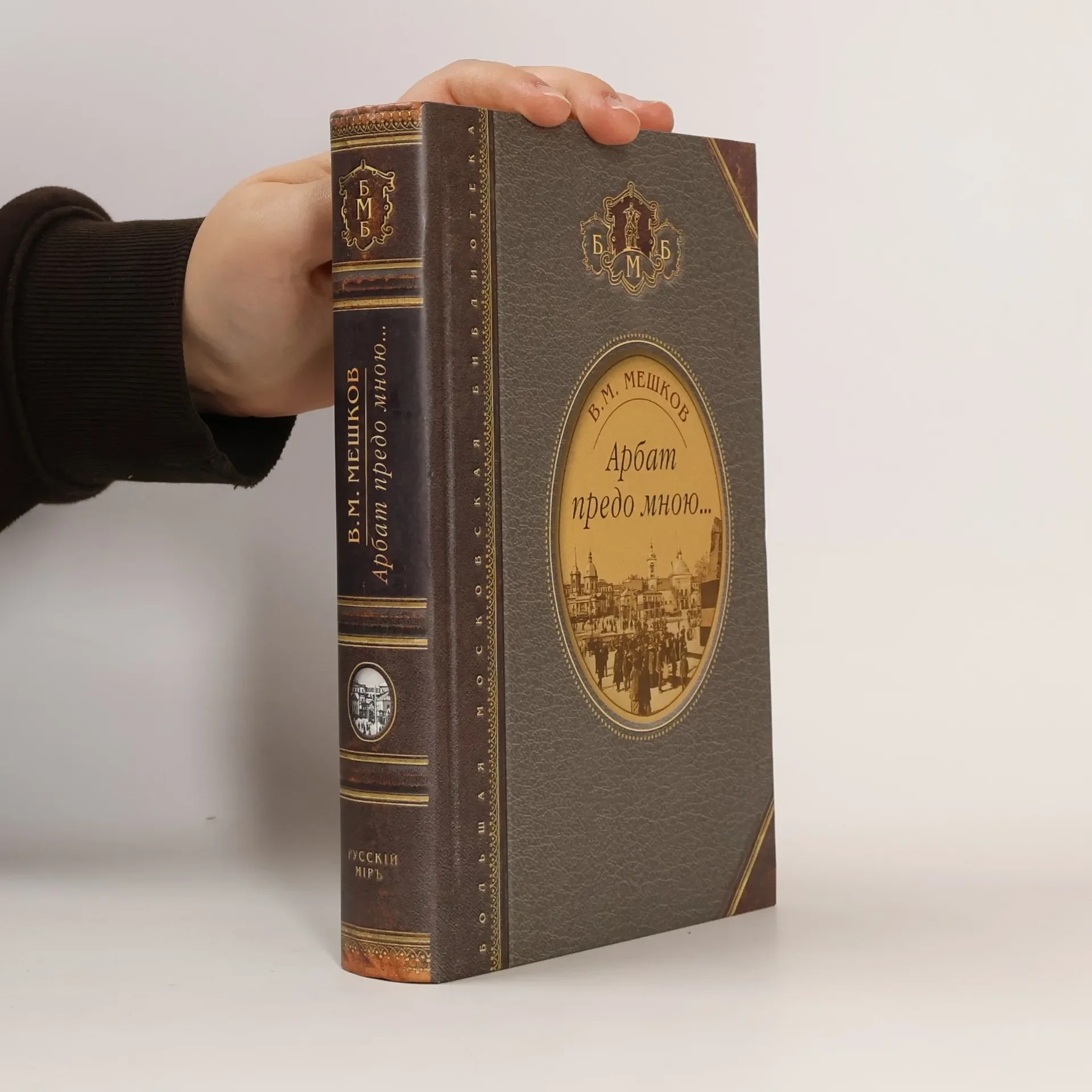Обложка книги «Арбат предо мною… Поэтическая, биографическая и библиографическая книга»