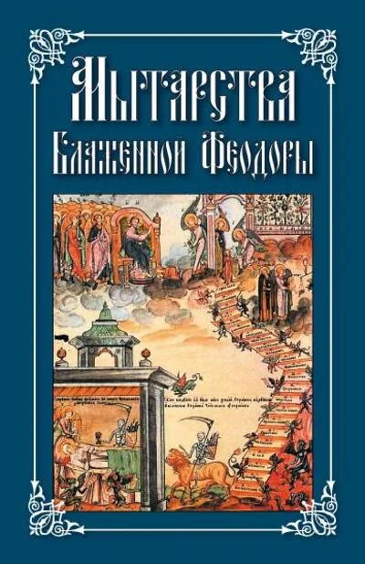 Обложка книги «Мытарства Блаженной Феодоры. Исповедь в порядке 20 мытарств»