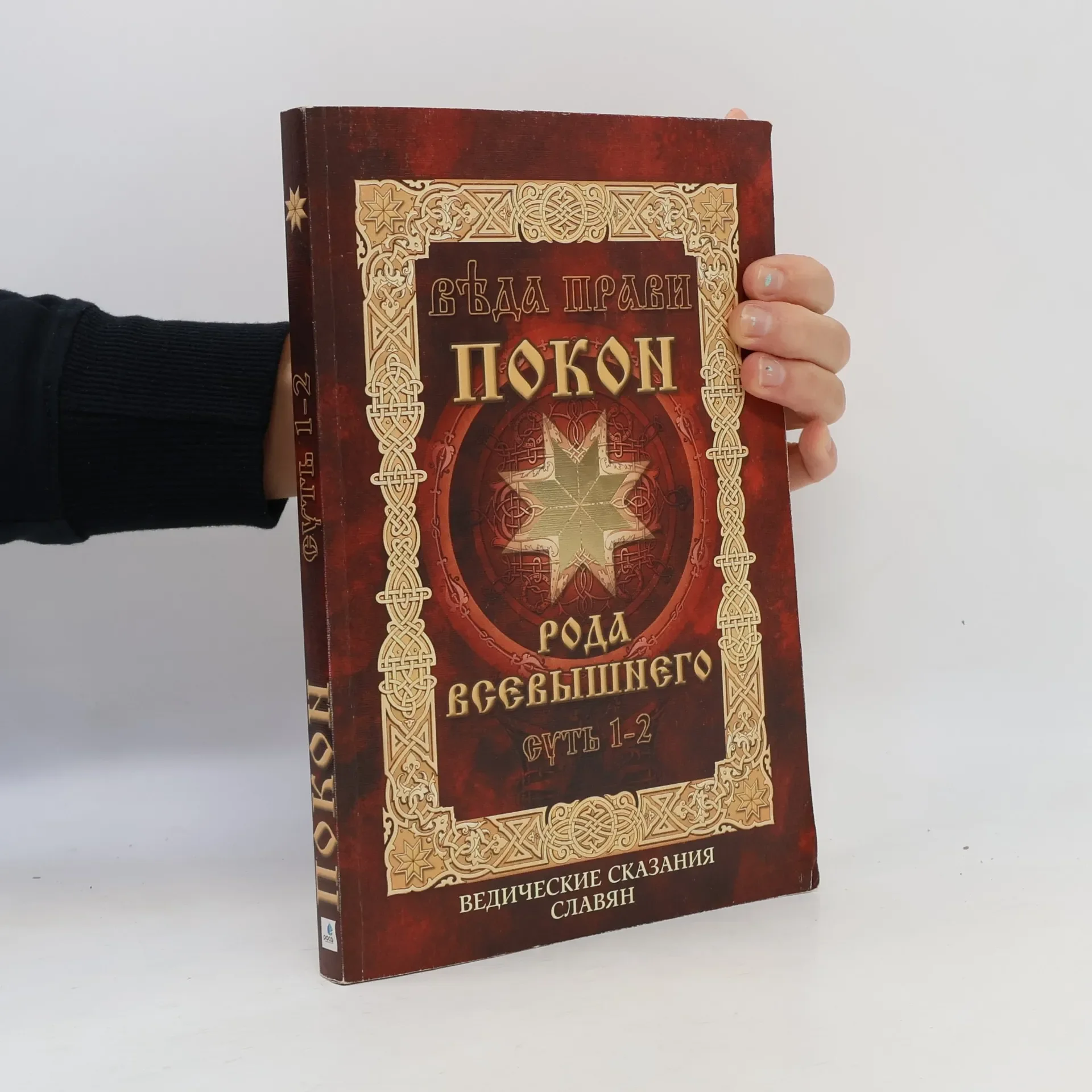 Обложка книги «Веда Прави. Покон Рода Всевышнего. Суть 1-2. Ведические сказания славян»