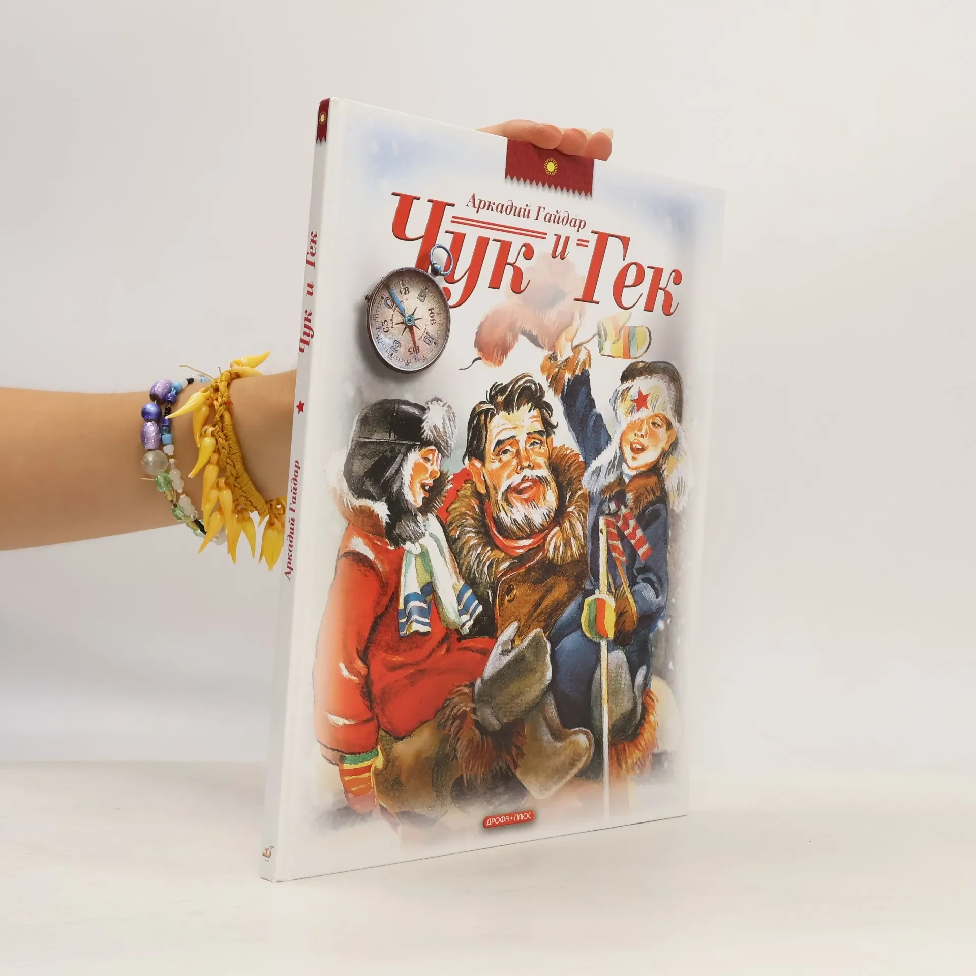 Обложка книги «Чук и Гек»