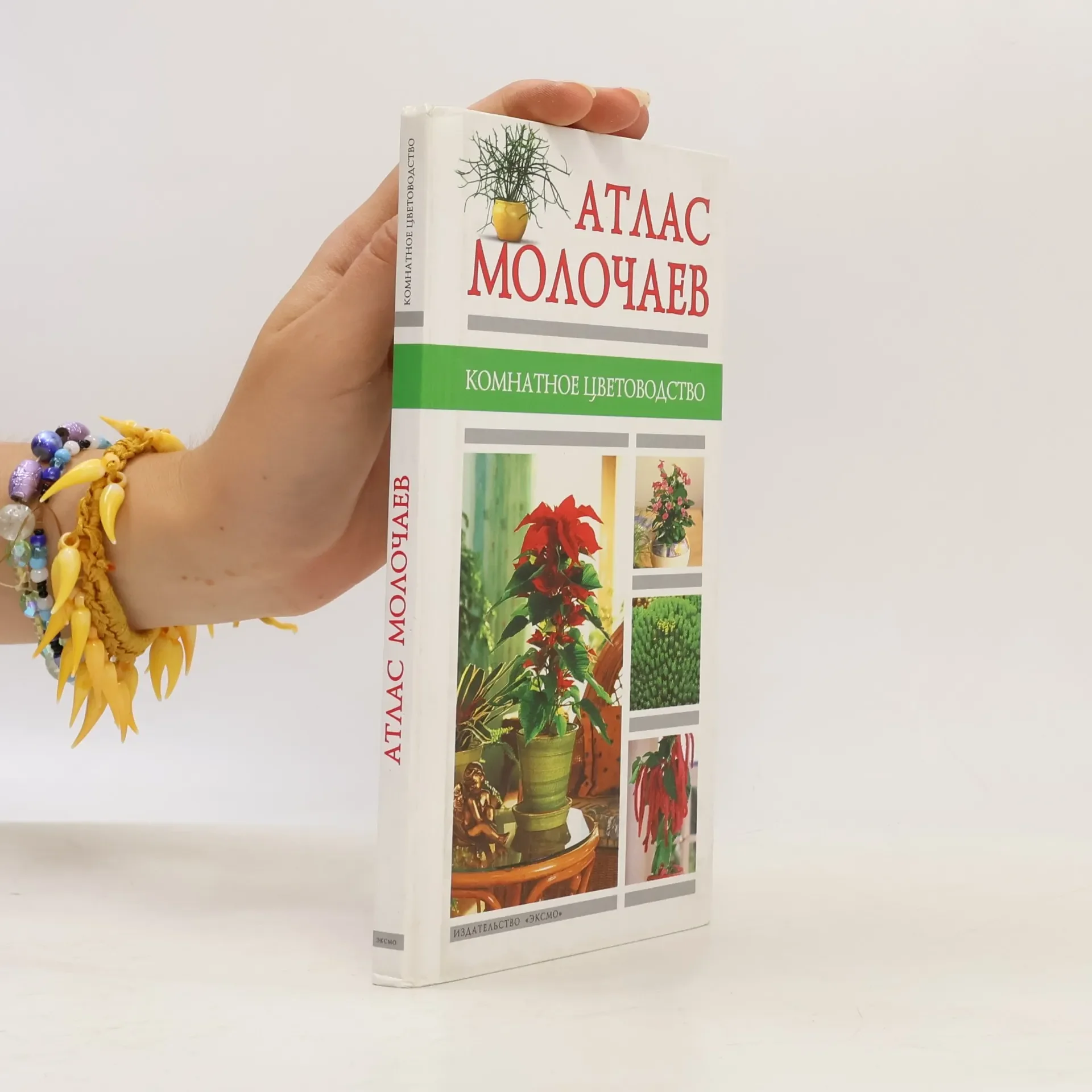 Обложка книги «Атлас Молочаев»