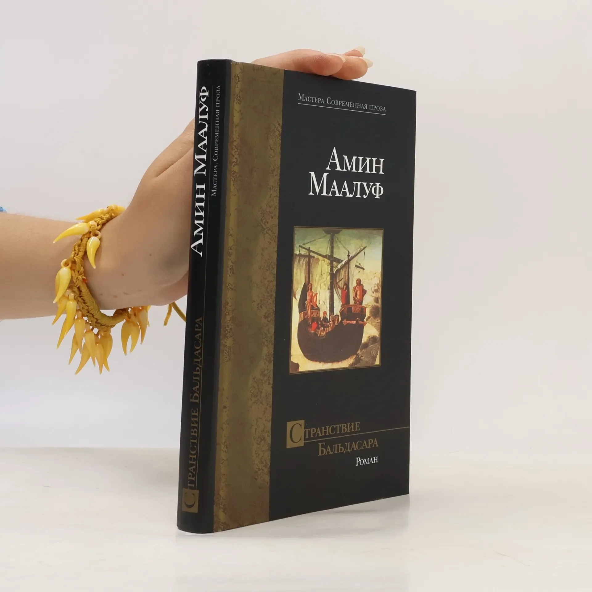 Обложка книги «Странствие Бальдасара»