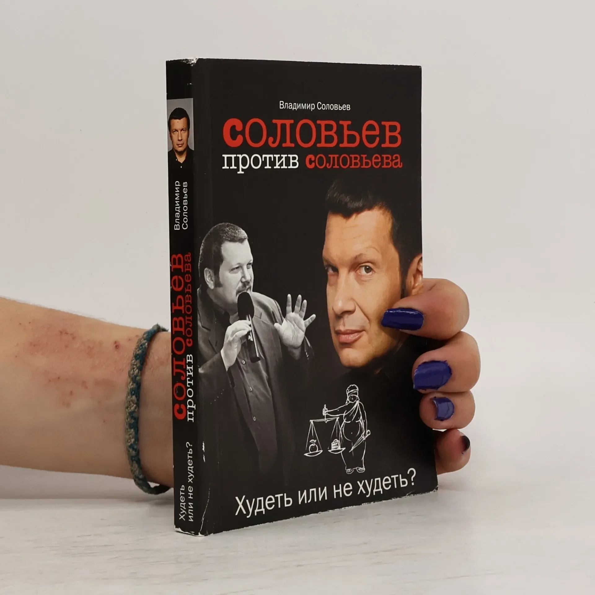 Обложка книги «Соловьев против Соловьева. Худеть или не худеть?»