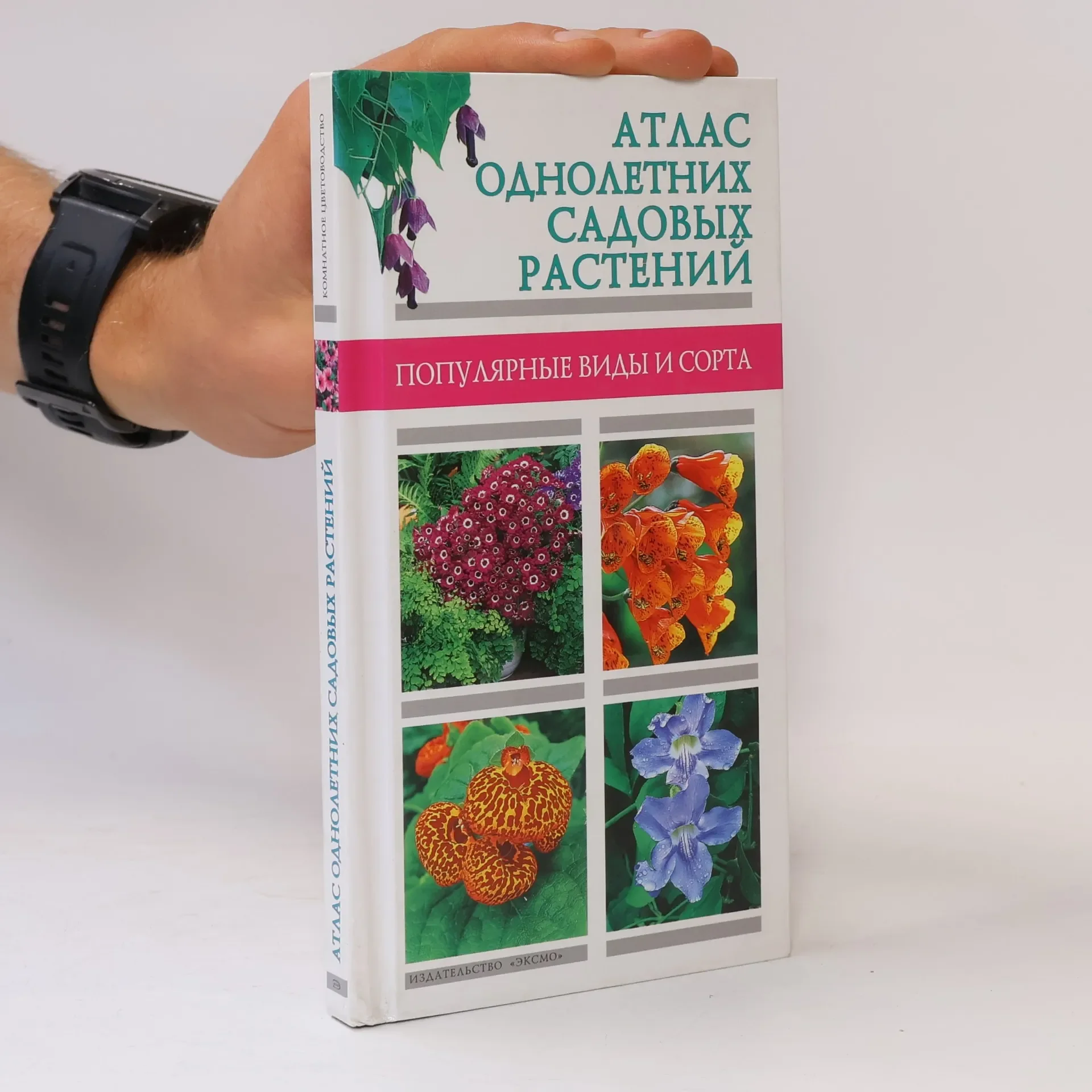 Обложка книги «Атлас однолетних садовых растений»
