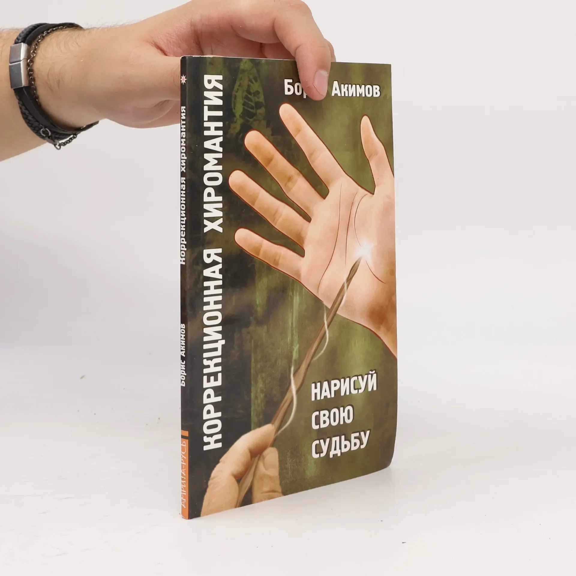 Обложка книги «Коррекционная хиромантия»
