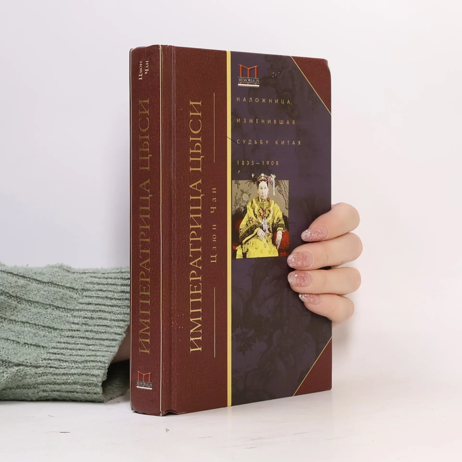 Обложка книги «Императрица Цыси»