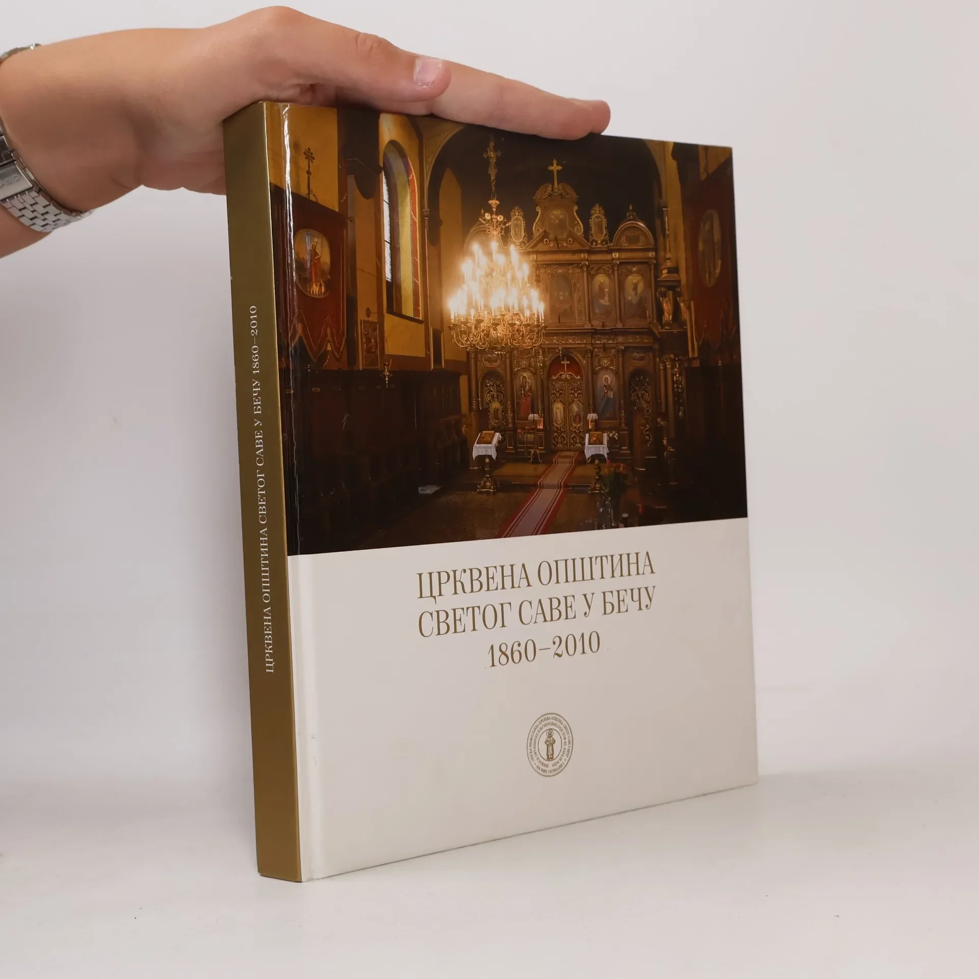 Обложка книги «Црквена општина светог саве у бечу 1860-2010 / Crkvena opština svetog save u beču 1860-2010»
