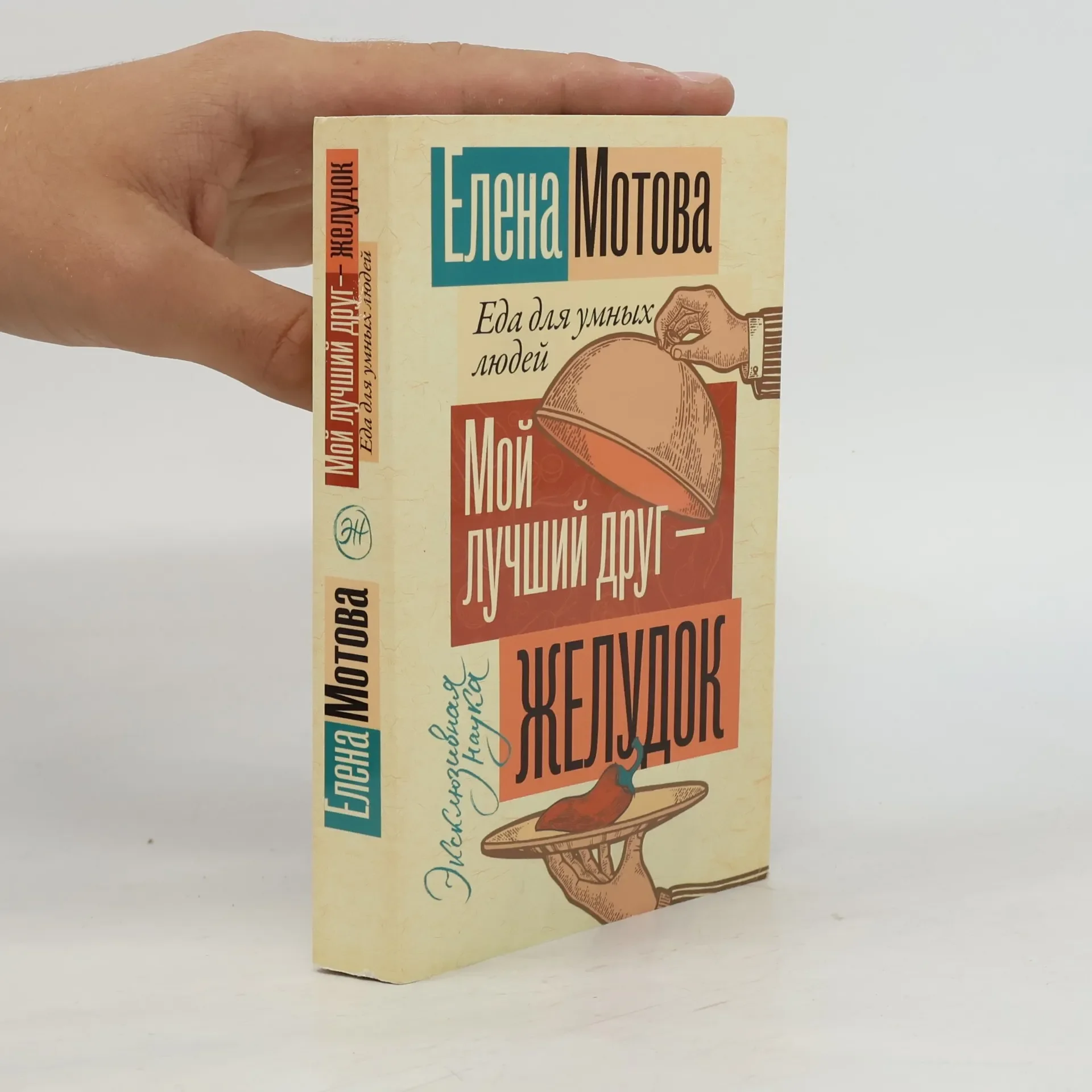 Обложка книги «Мой лучший друг – желудок»