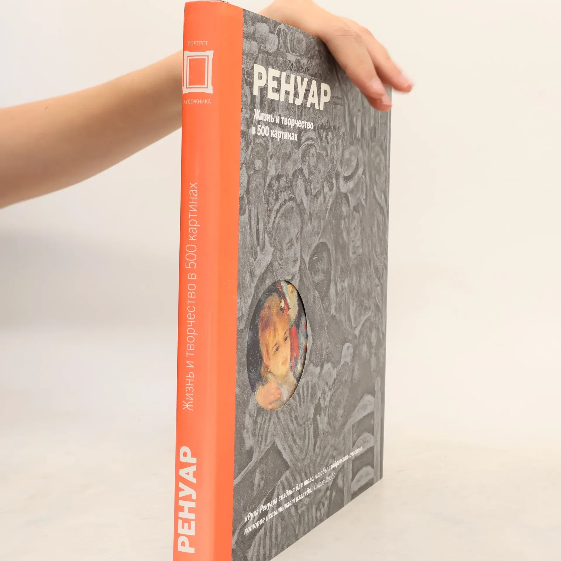 Обложка книги «Ренуар. Жизнь и творчество в 500 картинах»
