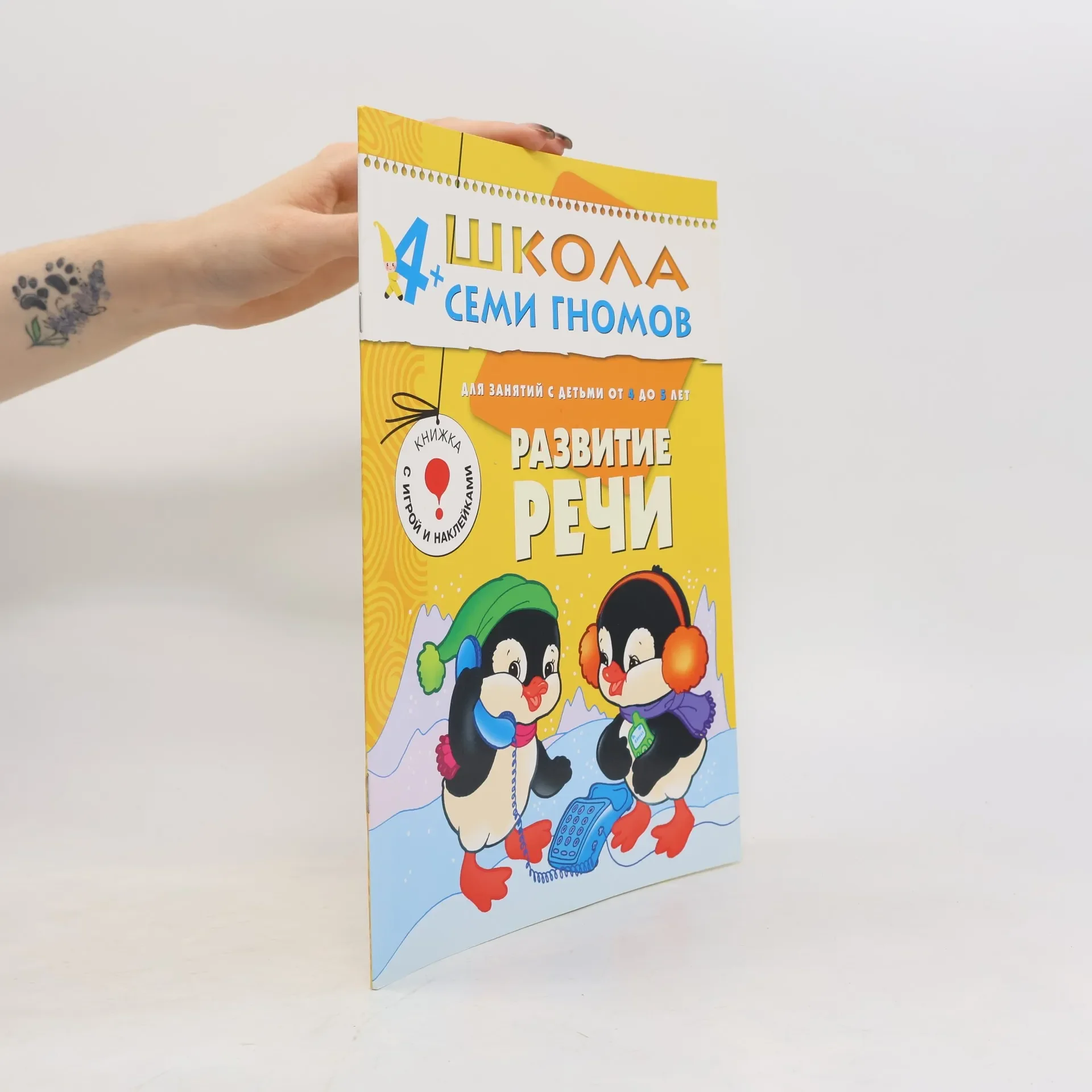 Обложка книги «Развитие речи. Для занятий с детьми от 4 до 5 лет»