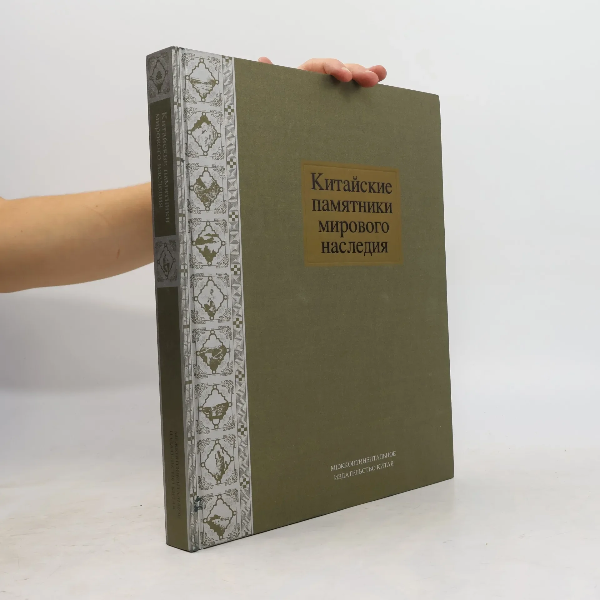 Обложка книги «Китайские памятники мирового наследия»