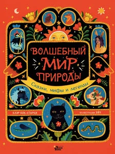 Обложка книги «Волшебный мир природы. Сказки, мифы и легенды»