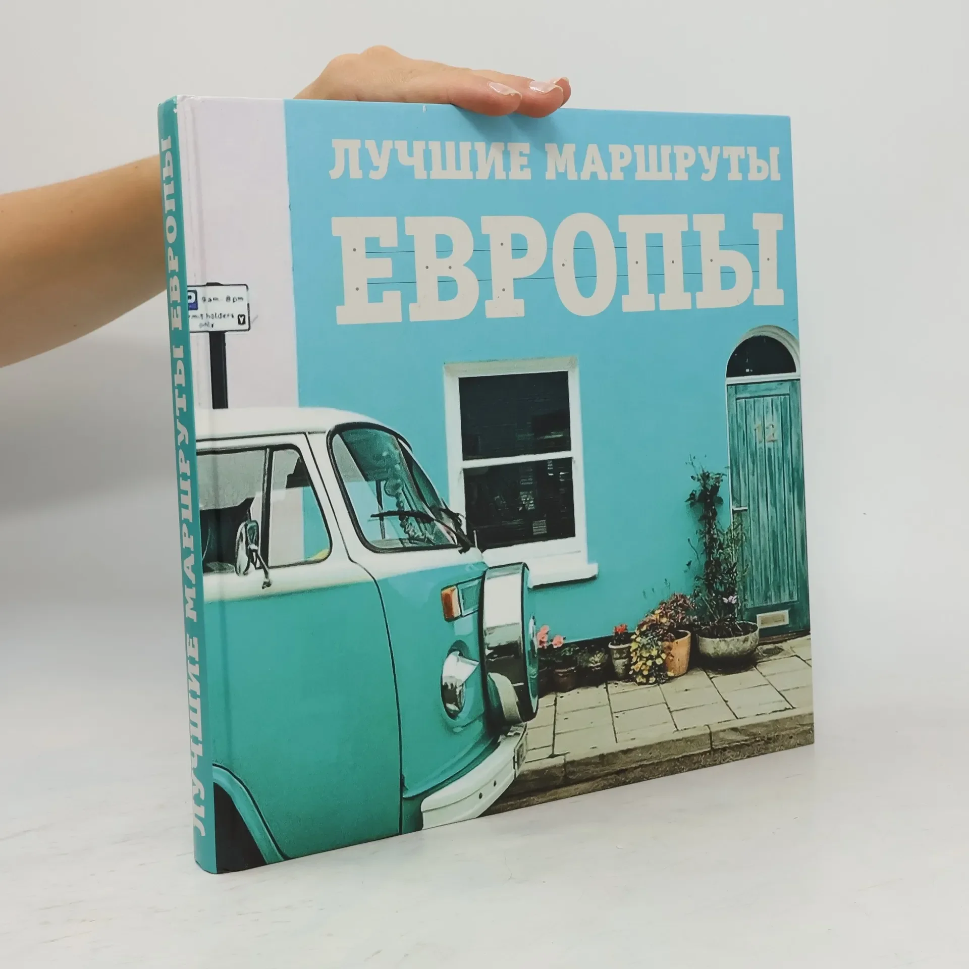 Обложка книги «Лучшие маршруты Европы»