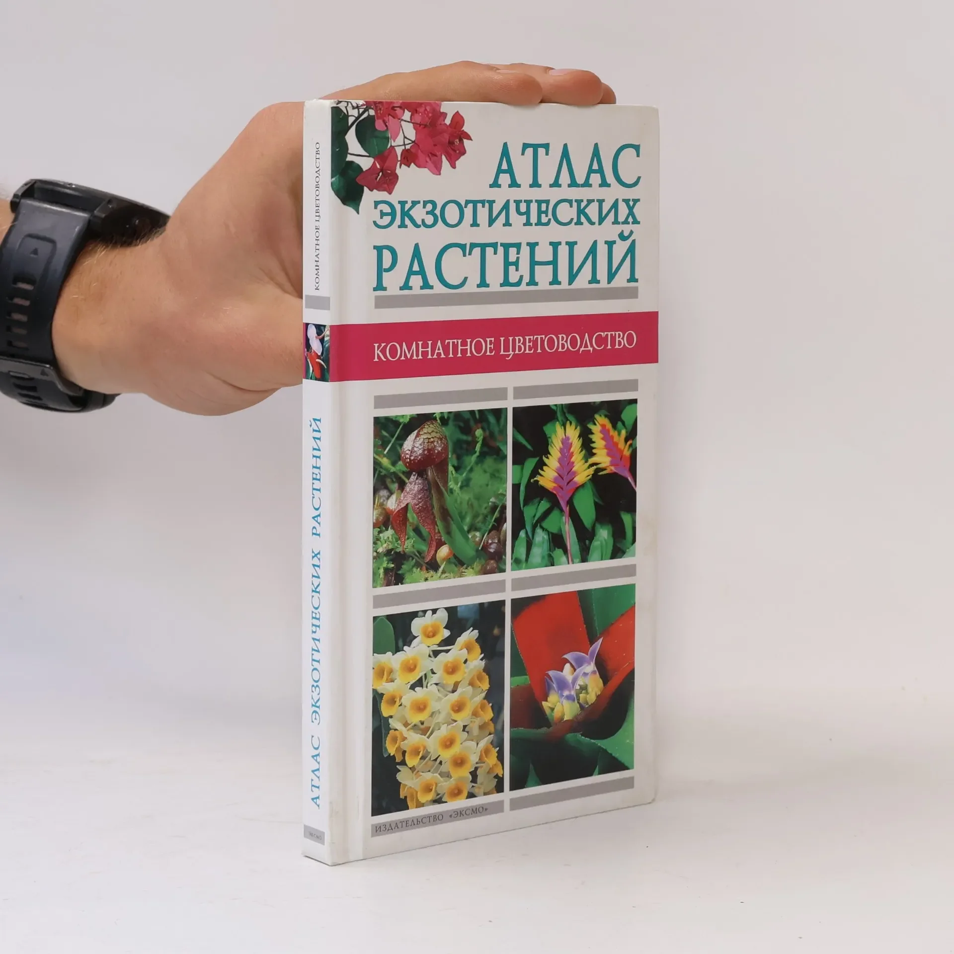 Обложка книги «Атлас экзотических растений»
