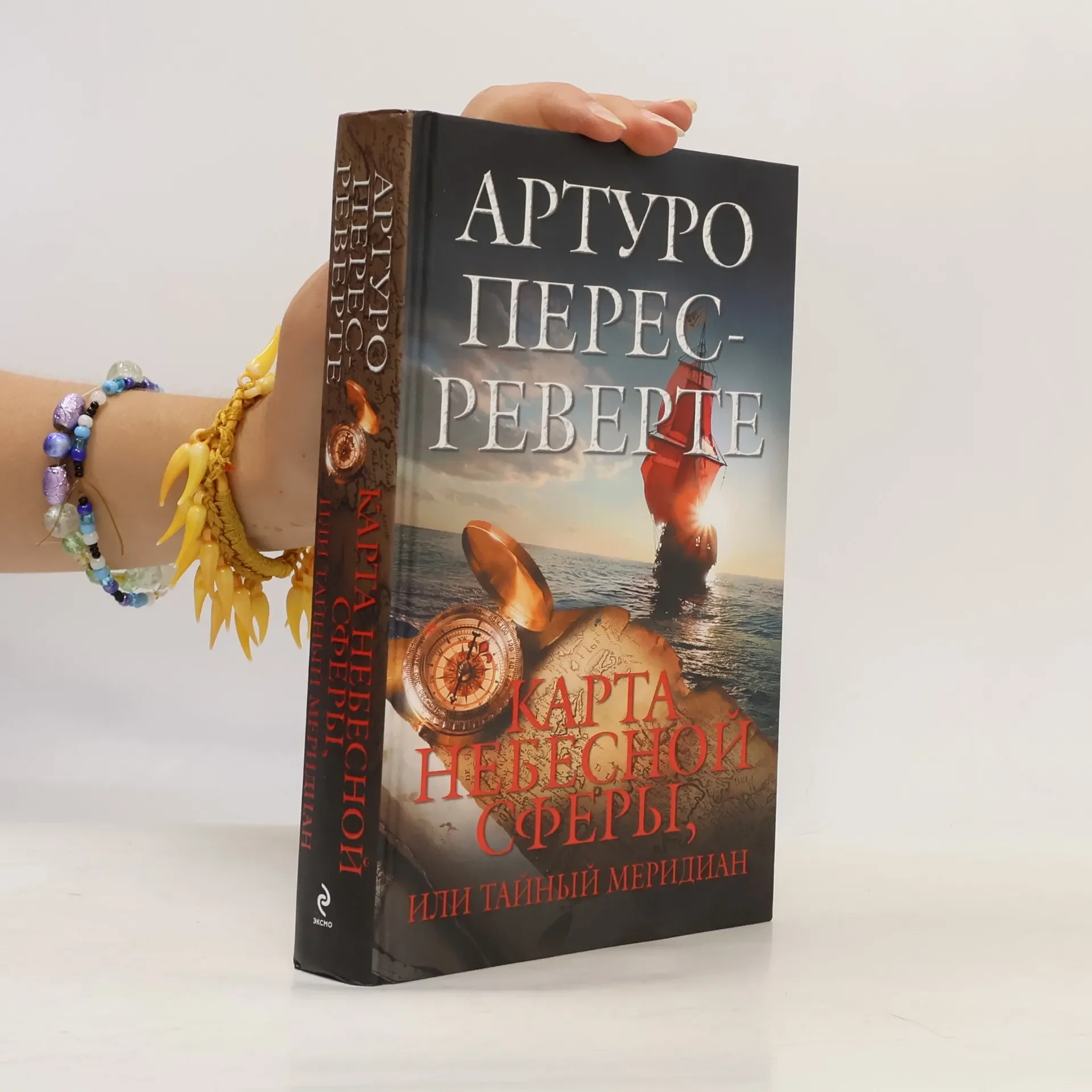 Обложка книги «Карта небесной сферы, или Тайный меридиан»