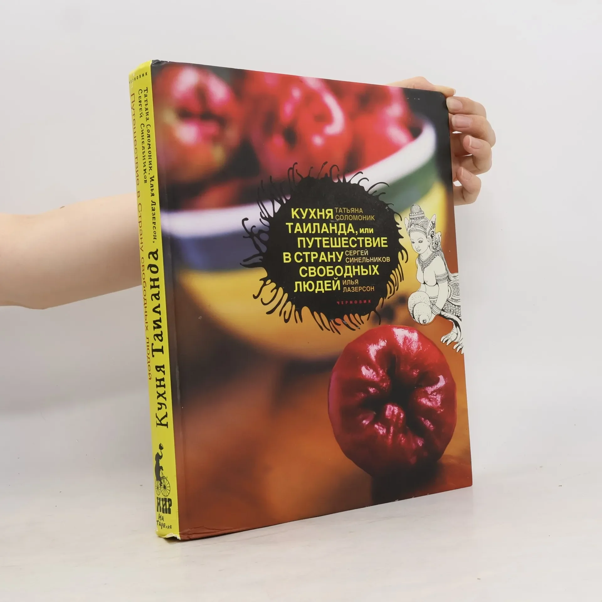 Обложка книги «Кухня Таиланда или Путешествие в страну свободных людей»
