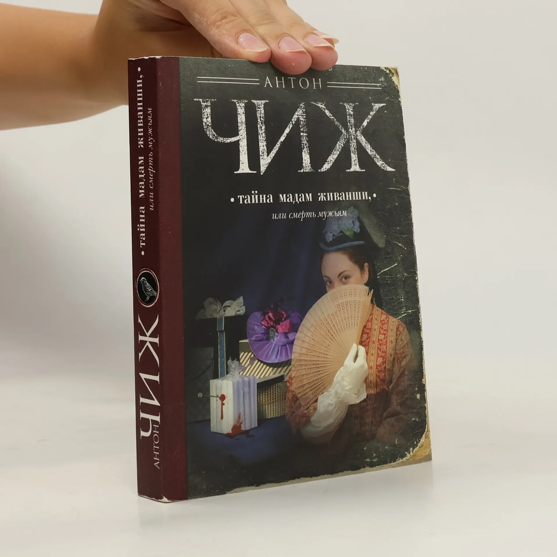 Обложка книги «Тайна мадам Живанши, или Смерть мужьям»