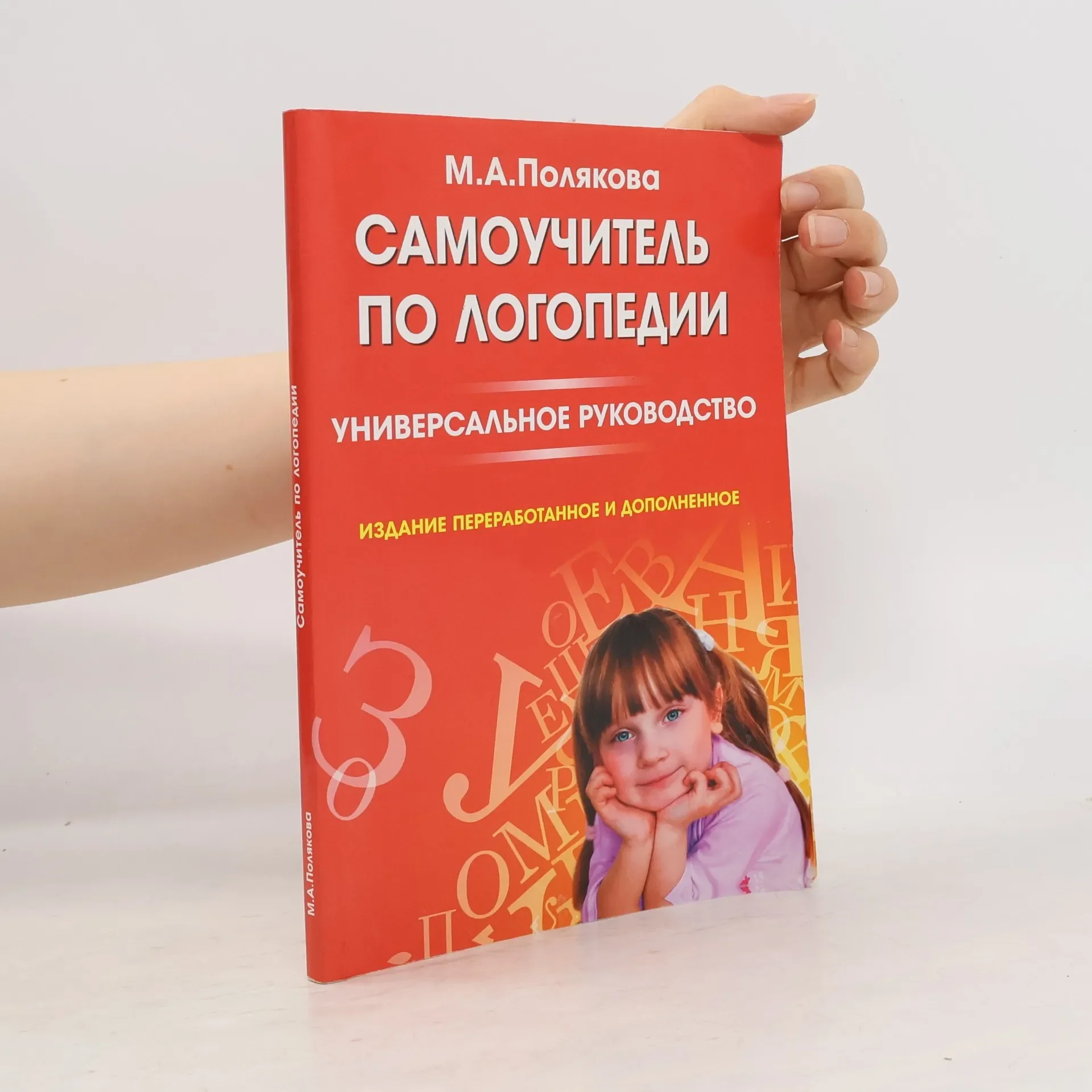Обложка книги «Самоучитель по логопедии»