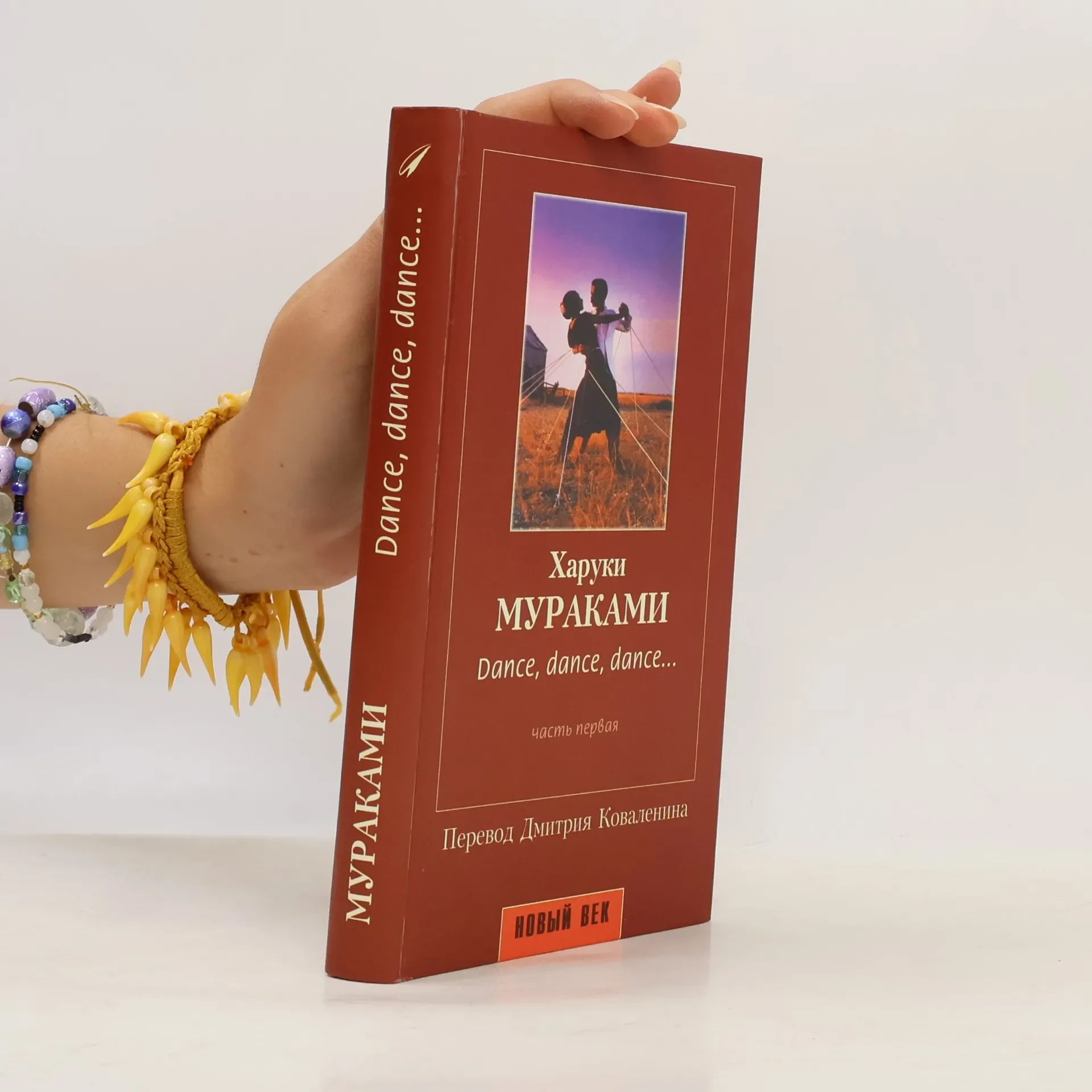 Обложка книги «Dance, dance, dance... часть первая»