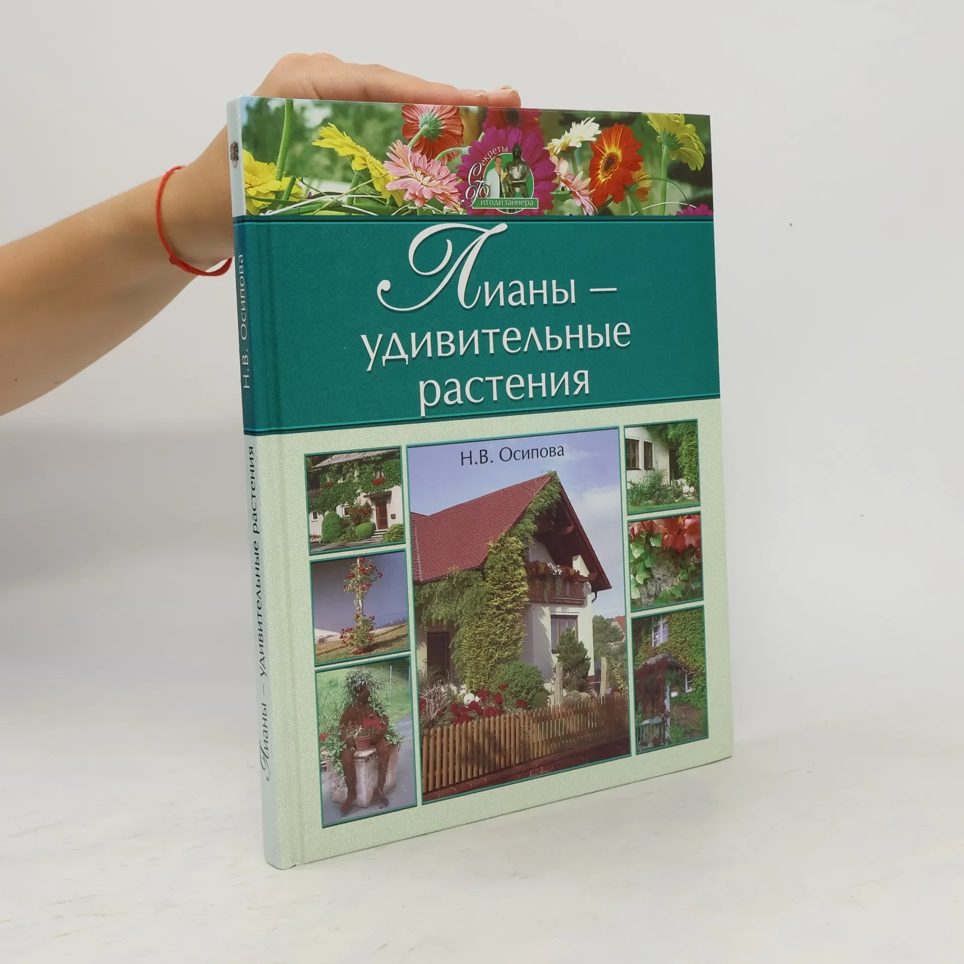 Обложка книги «Лианы - удивительные растения»