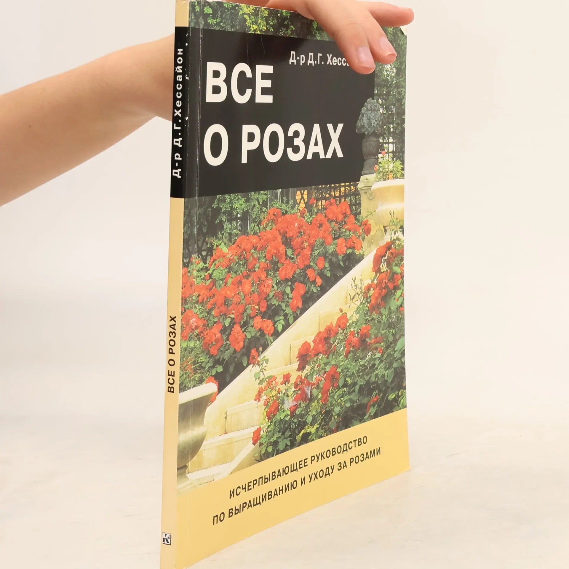 Обложка книги «Все о розах : исчерпывающее руководство по выращиванию и уходу за розами»