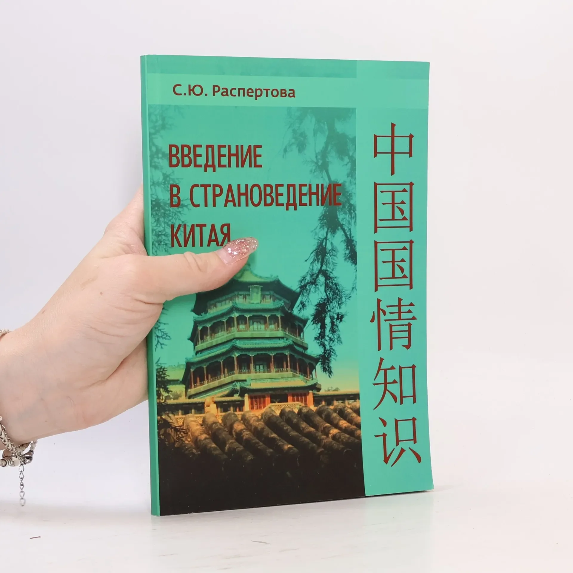 Обложка книги «Введение в страноведение Китая / 中国国情知识»