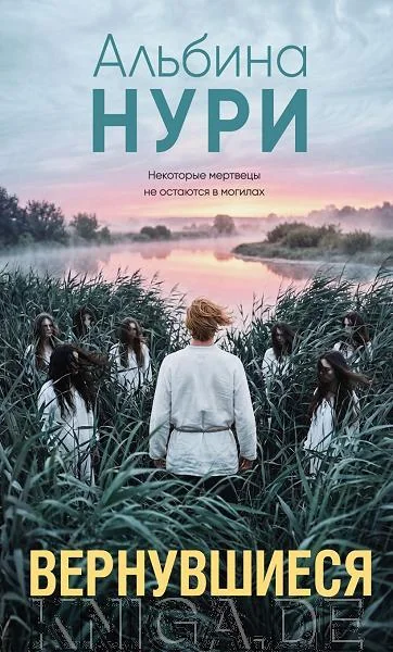 Обложка книги «Вернувшиеся»