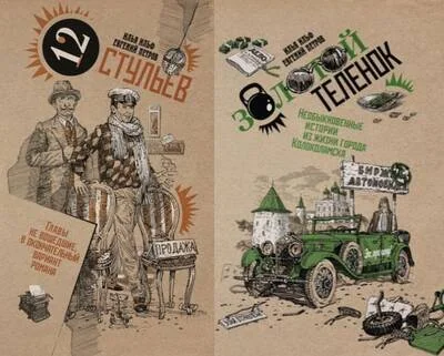 Обложка книги «Золотой теленок. Двенадцать стульев. Комплект из 2-х томов»