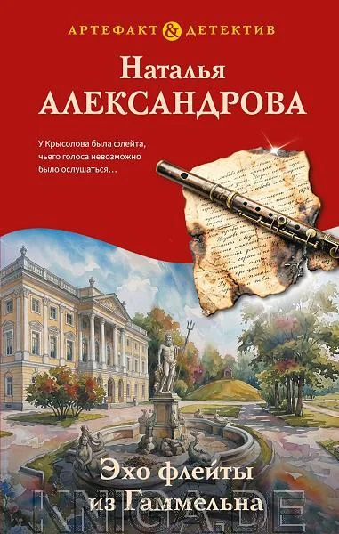 Обложка книги «Эхо флейты из Гаммельна»