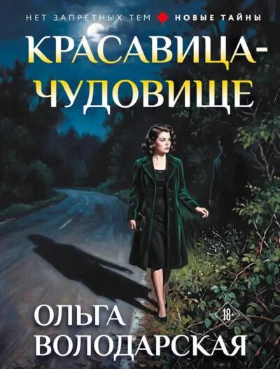 Обложка книги «Красавица-чудовище»