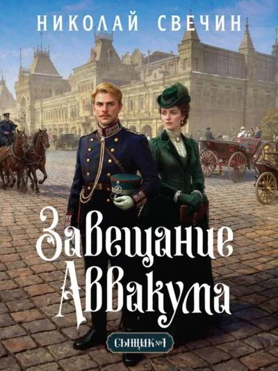 Обложка книги «Завещание Аввакума»