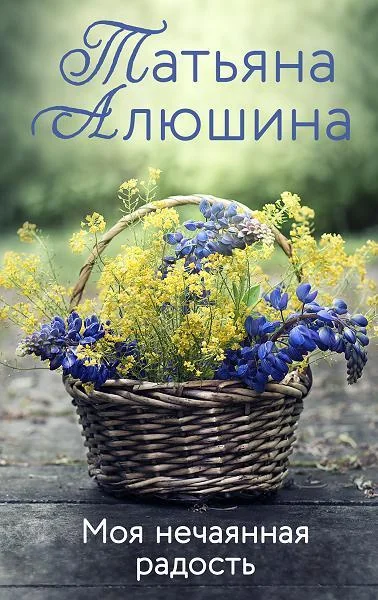 Обложка книги «Моя нечаянная радость»