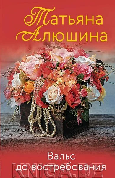 Обложка книги «Вальс до востребования»